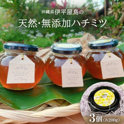 伊平屋島の天然・無添加ハチミツ(200g×3個)