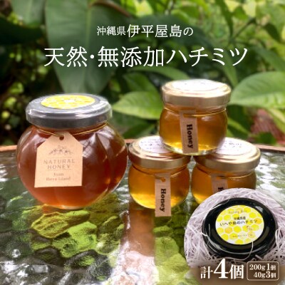 伊平屋島の天然・無添加ハチミツ(200g×1個・40g×3個)