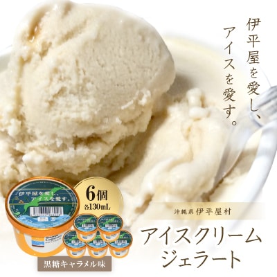 「伊平屋を愛し、アイスを愛す。」130ml×6個 アイスクリーム ジェラート
