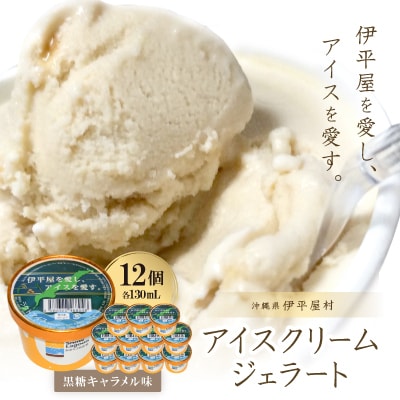 「伊平屋を愛し、アイスを愛す。」130ml×12個 アイスクリーム ジェラート