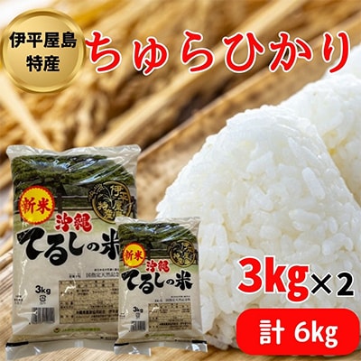 【2025年発送】伊平屋島特産のちゅらひかり3kg×2袋