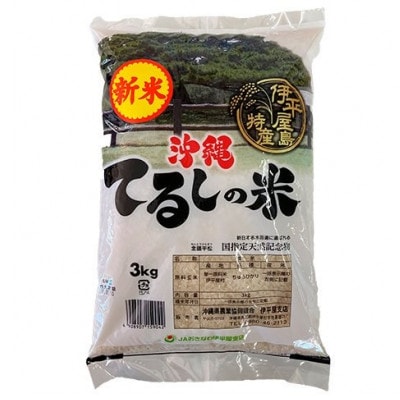 【2025年発送】伊平屋島特産のちゅらひかり3kg×3袋