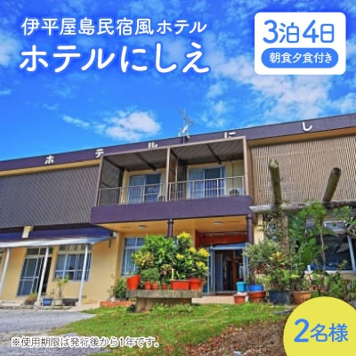 〈ホテルにしえ〉2名様3泊4日 朝食夕食付き