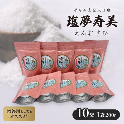 袋が桃色で華やかな気分 塩夢寿美(えんむすび)10袋(1袋200g)