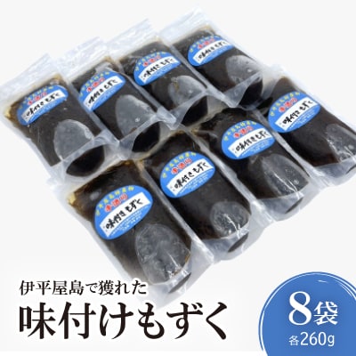 伊平屋島で獲れた味付けもずく 260g×8袋