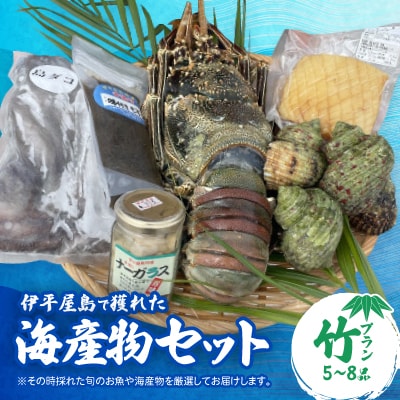伊平屋島で獲れた海産物セット 竹プラン(5～8品)