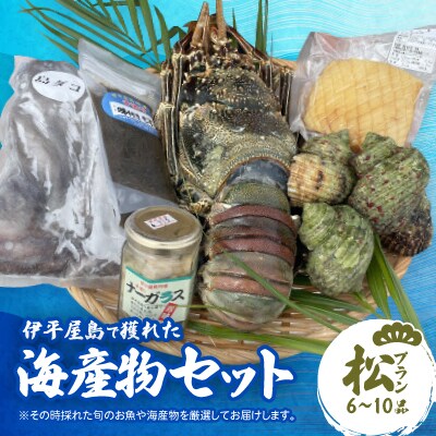 伊平屋島で獲れた海産物セット 松プラン(6～10品)