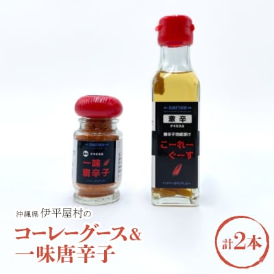 コーレーグース1本&一味唐辛子1本