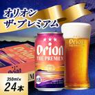 オリオンビール オリオン ザ・プレミアム(350ml×24本)