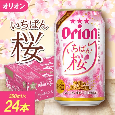 【期間限定・オリオンビール】オリオン いちばん桜 1ケース(350ml×24本)