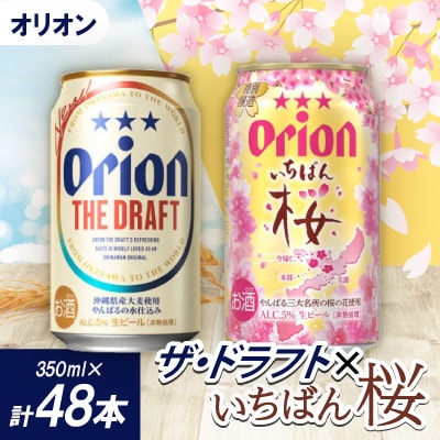 【期間限定】オリオン ザ・ドラフト×オリオン いちばん桜(各種1ケース)