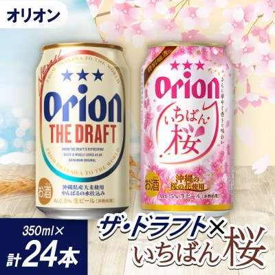【期間限定】オリオン ザ・ドラフト12本×オリオン いちばん桜12本(各種350ml×12本)
