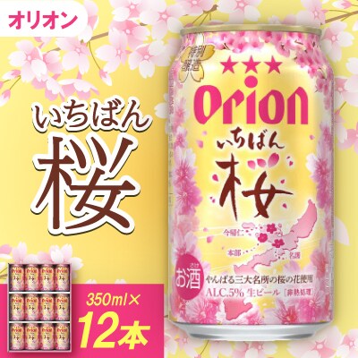 【期間限定】オリオンビール オリオン いちばん桜(350ml×12本)