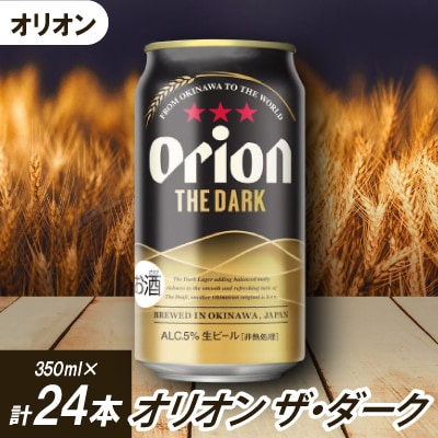 オリオンビール オリオン ザ・ダーク(350ml×24本)