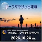 第32回 伊平屋ムーンライトマラソン 出走権1名様(ハーフマラソン)