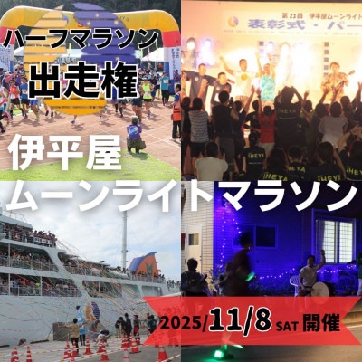 第31回 伊平屋ムーンライトマラソン 出走権1名様(ハーフマラソン)