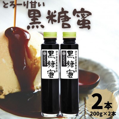 とろーり甘い 黒糖蜜 2本セット(200g×2本)