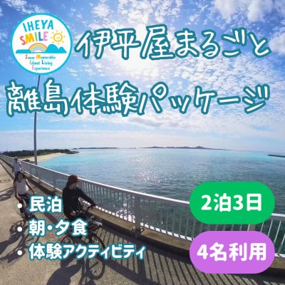 IHEYA SMILE 伊平屋まるごと離島体験パッケージ　2泊3日・4名様ご利用