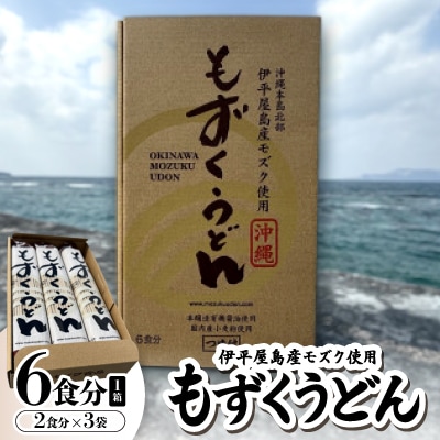 もずくうどん6食分 1箱(2食分×3袋)
