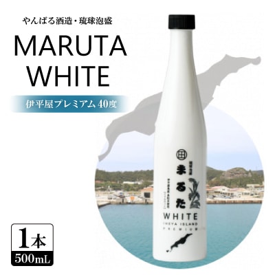 【やんばる酒造・琉球泡盛】MARUTA WHITE 伊平屋プレミアム 40度 1本500ml