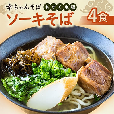 地元民から人気の名店 幸ちゃんそば もずく生麺 ソーキそば 4食セット
