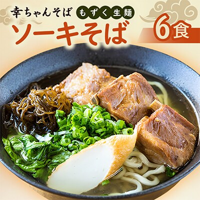 地元民から人気の名店 幸ちゃんそば もずく生麺 ソーキそば 6食セット