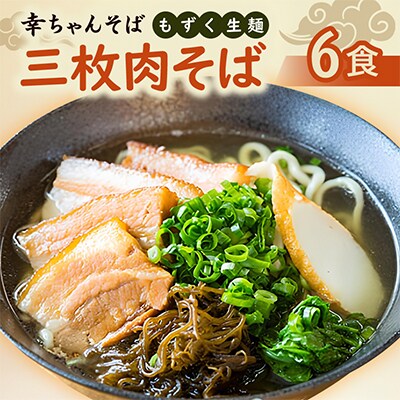 地元民から人気の名店 幸ちゃんそば もずく生麺 三枚肉そば 6食セット