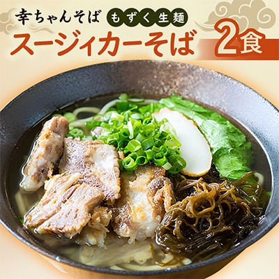 地元民から人気の名店 幸ちゃんそば もずく生麺 スージィカーそば 2食セット