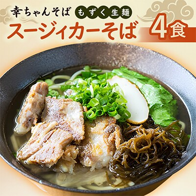 地元民から人気の名店 幸ちゃんそば もずく生麺 スージィカーそば 4食セット
