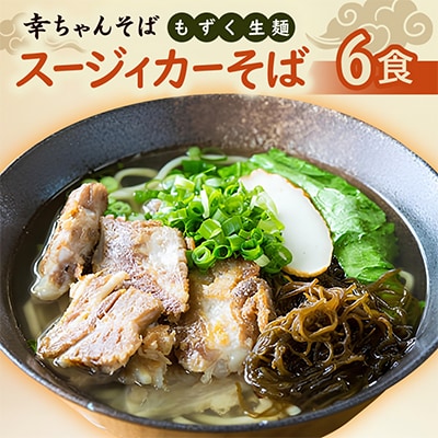 地元民から人気の名店 幸ちゃんそば もずく生麺 スージィカーそば 6食セット