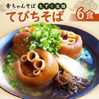 地元民から人気の名店 幸ちゃんそば もずく生麺 てびちそば 6食セット