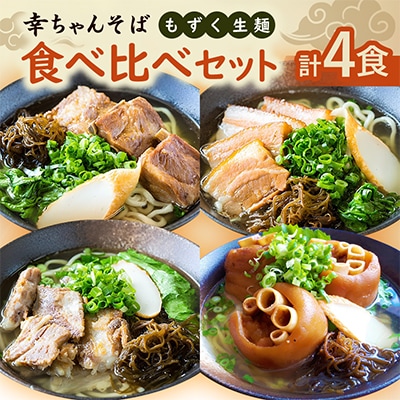 地元民から人気の名店 幸ちゃんそば もずく生麺 食べ比べ4食セット