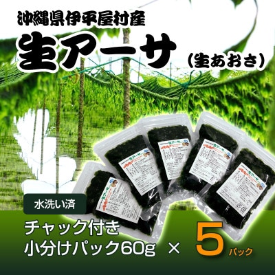【水洗い済・小分けパック】だから便利★　冷凍 生アーサ　★60g × 5パック