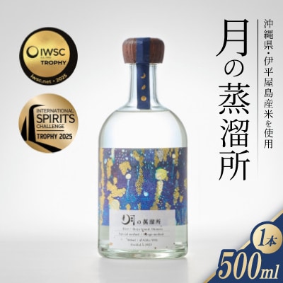 【伊平屋島産米使用】月の蒸溜所43度 500ml 2025IWSC&ISC最高賞トロフィー受賞