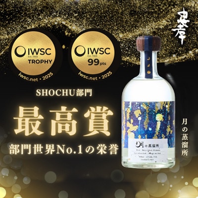 【伊平屋島産米使用】月の蒸溜所43度 500ml 2025IWSC&ISC最高賞トロフィー受賞