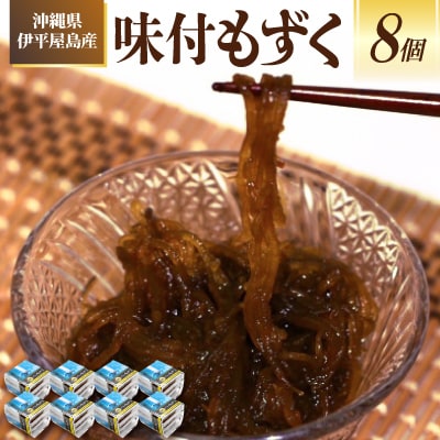 【海産物きむらや】沖縄県伊平屋島産の味付もずく24パック(1ヶ:60g×3パック)×8ヶ