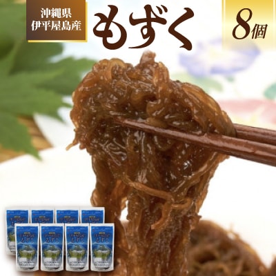 沖縄県伊平屋島産もずく270g×8袋