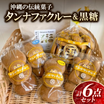 タンナファクルー 塩味・生姜味・プレーン(3個入・11個入・ハート型8個入 各1袋)&黒糖1袋