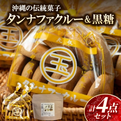 【沖縄伝統銘菓】焼き菓子タンナファクルー11枚×3袋&黒糖セット1袋