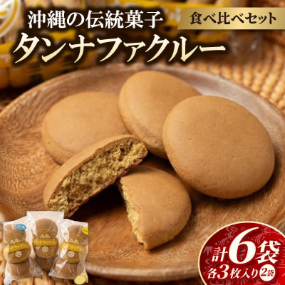 【沖縄伝統銘菓】タンナファクルー3種食べ比べセット(プレーン・生姜・塩/3枚入×各2袋)