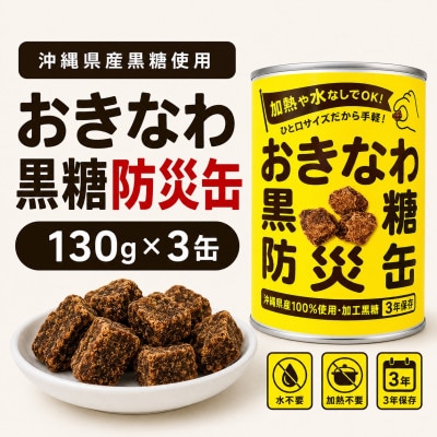 沖縄県産黒糖使用 黒糖防災缶130g×3缶