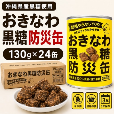 沖縄県産黒糖使用 黒糖防災缶130g×24缶