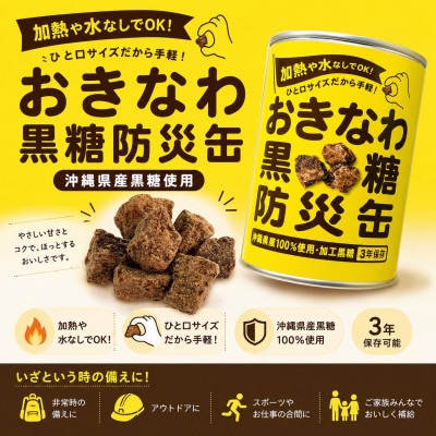 沖縄県産黒糖使用 黒糖防災缶130g×24缶