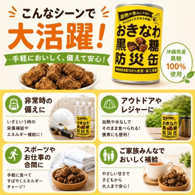 沖縄県産黒糖使用 黒糖防災缶130g×24缶