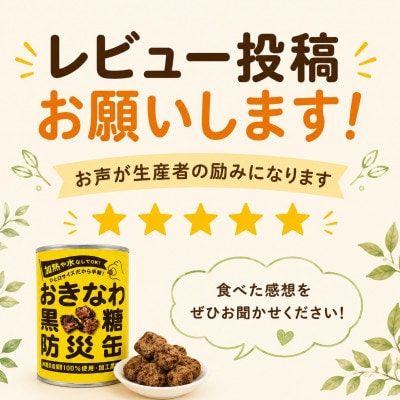 沖縄県産黒糖使用 黒糖防災缶130g×24缶