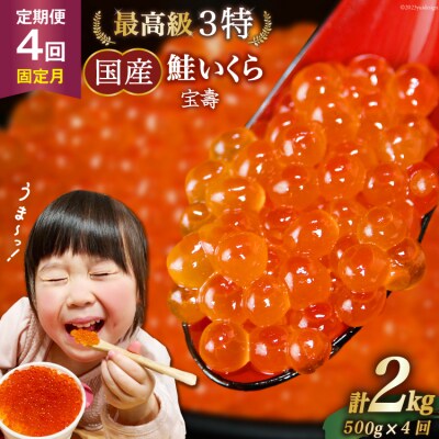 定期便 4回 最高級3特 国産 味付 いくら 宝壽 醤油漬 500g×4回 20561833 ◎