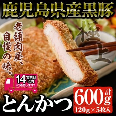 黒豚トンカツ 5枚!!