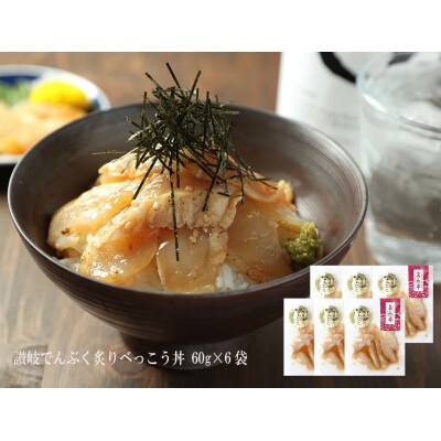 讃岐でんぶく炙りべっこう丼 60g×6袋