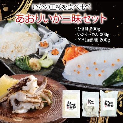あおりいか三昧セット いかそうめん 200g、むき 身500g、ゲソ加熱用 200g 香川県