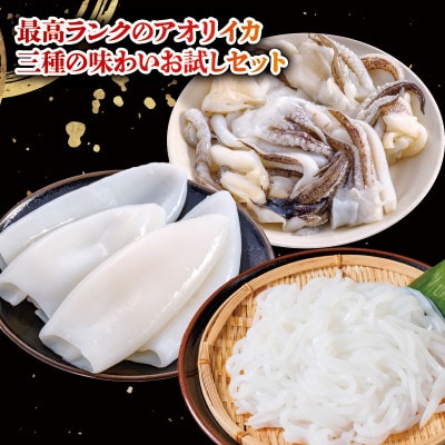 あおりいか三昧セット いかそうめん 200g、むき 身500g、ゲソ加熱用 200g 香川県